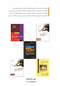 پشت جلد کتاب کتاب 600 مسئله چند گزینهای در بازیابی اطلاعات از وب پشت جلد کتاب کتاب 600 مسئله چند گزینهای در بازیابی اطلاعات از وب