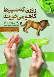 معرفی و دانلود کتاب روزی که شیرها کاهو می‌خورند