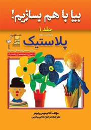 معرفی و دانلود کتاب بیا با هم بسازیم 1: پلاستیک