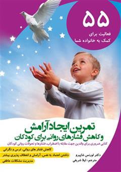 معرفی و دانلود کتاب تمرین ایجاد آرامش و کاهش فشارهای روانی برای کودکان