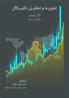 معرفی و دانلود کتاب تجزیه و تحلیل تکنیکال