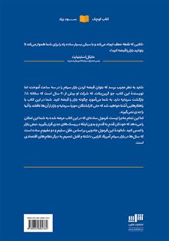 پشت جلد کتاب کتاب با این کتاب بازار را قبضه کنید! پشت جلد کتاب کتاب با این کتاب بازار را قبضه کنید!