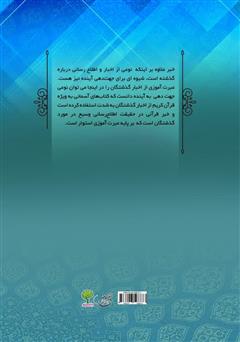 پشت جلد کتاب کتاب سواد رسانهای از منظر قرآن کریم و روایات پشت جلد کتاب کتاب سواد رسانهای از منظر قرآن کریم و روایات