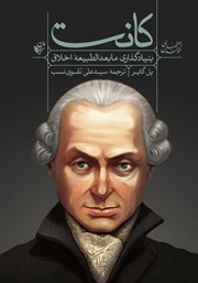 معرفی و دانلود کتاب راهنمای خواندن بنیادگذاری مابعدالطبیعه اخلاق کانت