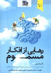 معرفی و دانلود کتاب صوتی رهایی از افکار مسموم