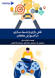 معرفی و دانلود کتاب نقش بازی و شبیه سازی در آموزش معلمان