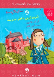 معرفی و دانلود کتاب صوتی شرورترین دختر مدرسه