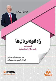 معرفی و دانلود کتاب صوتی راه نفوذ بر دل‌ها: چگونه دیگران را متقاعد کنید