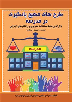 معرفی و دانلود کتاب طرح‌های مهیج یادگیری در مدرسه
