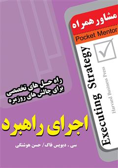 معرفی و دانلود کتاب اجرای راهبرد (راهنمای پیاده سازی استراتژی)