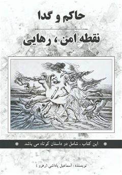 معرفی و دانلود کتاب حاکم و گدا نقطه امن، رهایی