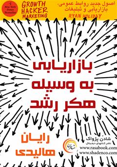 معرفی و دانلود کتاب بازاریابی به وسیله هکر رشد