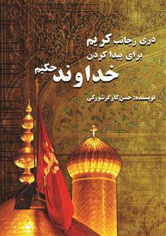 معرفی و دانلود کتاب دری ز جانب کریم برای پیدا کردن خداوند حکیم