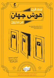 کتاب چند قرن هوش جهان در 101 روز