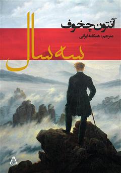 معرفی و دانلود رمان سه سال