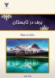 معرفی و دانلود کتاب برف در تابستان