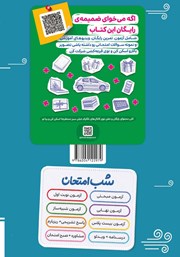 پشت جلد کتاب کتاب شب امتحان زمین شناسی - یازدهم تجربی و ریاضی پشت جلد کتاب کتاب شب امتحان زمین شناسی - یازدهم تجربی و ریاضی