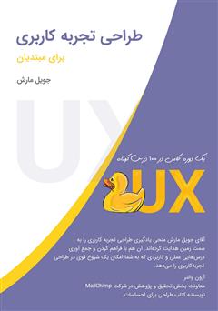 معرفی و دانلود کتاب طراحی تجربه‌ کاربری برای مبتدیان