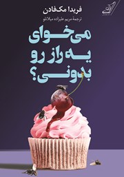 معرفی و دانلود کتاب می‌خوای یه راز رو بدونی؟