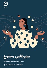 معرفی و دانلود کتاب مهرطلبی ممنوع