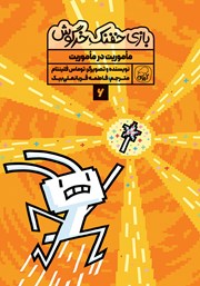 معرفی و دانلود کتاب ماموریت در ماموریت!