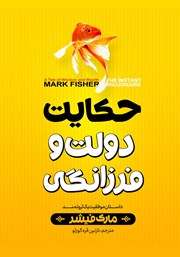 معرفی و دانلود کتاب صوتی حکایت دولت و فرزانگی