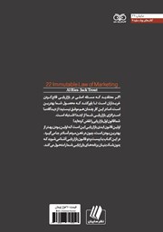 پشت جلد کتاب کتاب 22 قانون ابدی بازاریابی پشت جلد کتاب کتاب 22 قانون ابدی بازاریابی