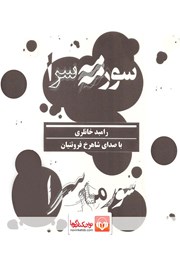 معرفی و دانلود کتاب صوتی سورمه‌سرا