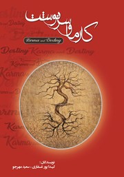 معرفی و دانلود کتاب کارما و سرنوشت