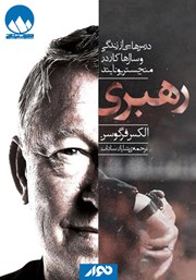 معرفی و دانلود کتاب صوتی رهبری: درس‌هایی از زندگی و سال‌ها کار در منچستریونایتد