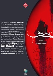 عکس جلد کتاب صوتی عطش (نسخه فارسی)