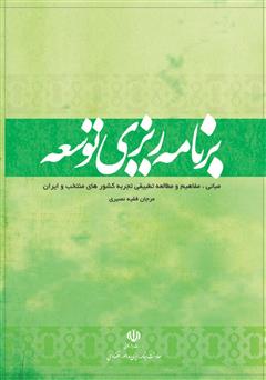 معرفی و دانلود کتاب برنامه ریزی توسعه: مبانی، مفاهیم و مطالعه تطبیقی تجربه کشورهای منتخب و ایران (جلد اول)