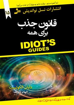 معرفی و دانلود کتاب قانون جذب برای همه