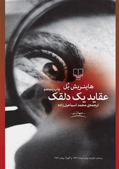 معرفی و دانلود کتاب عقاید یک دلقک