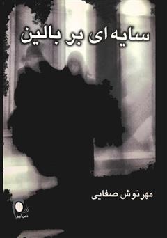 معرفی و دانلود کتاب سایه‌ای بر بالین