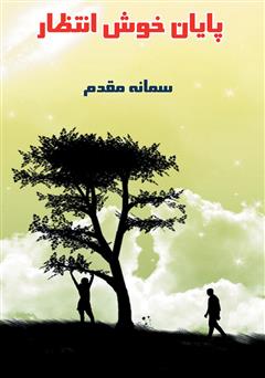 معرفی و دانلود کتاب پایان خوش انتظار