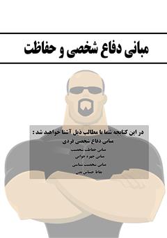 پشت جلد کتاب کتاب مبانی دفاع شخصی و حفاظت پشت جلد کتاب کتاب مبانی دفاع شخصی و حفاظت