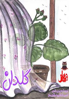 پشت جلد کتاب کتاب گلدان و دو تا مار