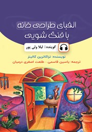 معرفی و دانلود کتاب صوتی الفبای طراحی خانه با فنگ شویی