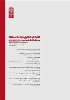 معرفی و دانلود دو ماهنامه‌ مطالعات کاربردی در علوم مدیریت و توسعه - شماره 24