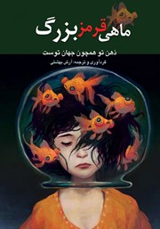 معرفی و دانلود کتاب ماهى قرمز بزرگ