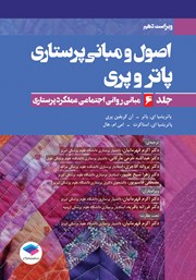 معرفی و دانلود کتاب اصول و مبانی پرستاری پاتر و پری 2021 (ویراست دهم) - جلد ششم