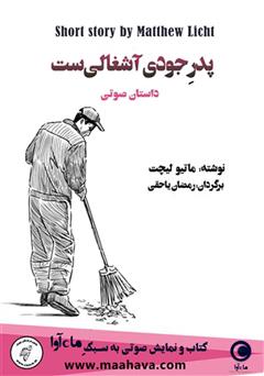 معرفی و دانلود کتاب صوتی پدر جودی آشغالی است