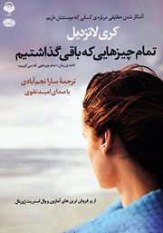 معرفی و دانلود کتاب صوتی تمام چیزهایی که باقی گذاشتیم