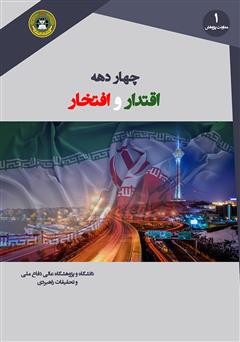 معرفی و دانلود کتاب چهار دهه اقتدار و افتخار