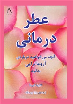 معرفی و دانلود کتاب رایحه درمانی (عطر درمانی)