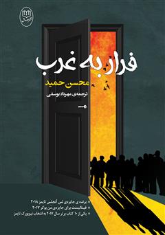 معرفی و دانلود کتاب فرار به غرب