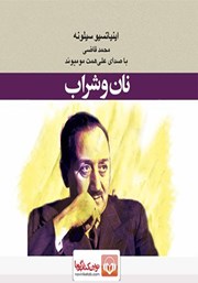 معرفی و دانلود کتاب صوتی نان و شراب
