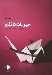 معرفی و دانلود کتاب حیوانات کاغذی