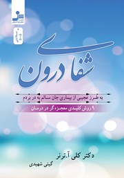 معرفی و دانلود کتاب شفای درون
